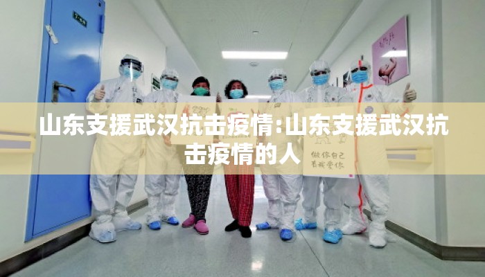 山东支援武汉抗击疫情:山东支援武汉抗击疫情的人