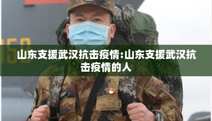 山东支援武汉抗击疫情:山东支援武汉抗击疫情的人 山东支援武汉抗击疫情:山东支援武汉抗击疫情的人
