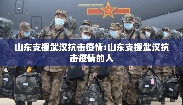 山东支援武汉抗击疫情:山东支援武汉抗击疫情的人 山东支援武汉抗击疫情:山东支援武汉抗击疫情的人