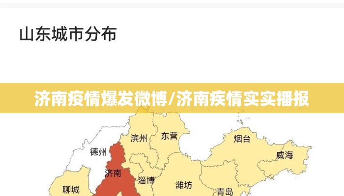 济南疫情爆发微博/济南疾情实实播报