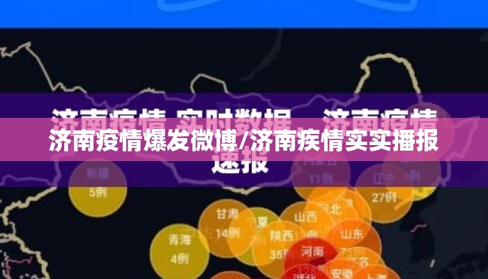 济南疫情爆发微博/济南疾情实实播报 济南疫情爆发微博/济南疾情实实播报