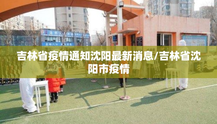 吉林省疫情通知沈阳最新消息/吉林省沈阳市疫情