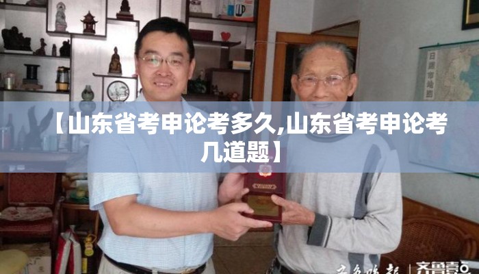 【山东省考申论考多久,山东省考申论考几道题】