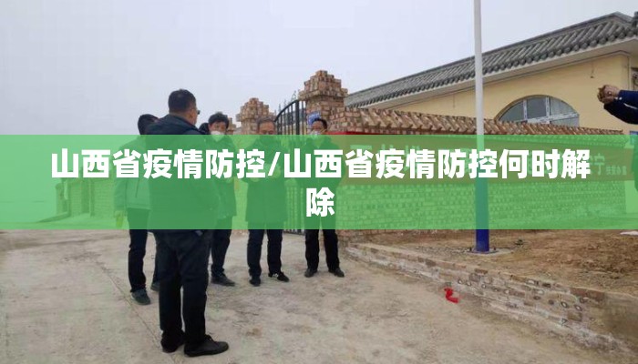 山西省疫情防控/山西省疫情防控何时解除