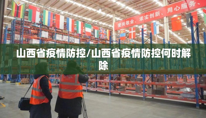山西省疫情防控/山西省疫情防控何时解除 山西省疫情防控/山西省疫情防控何时解除