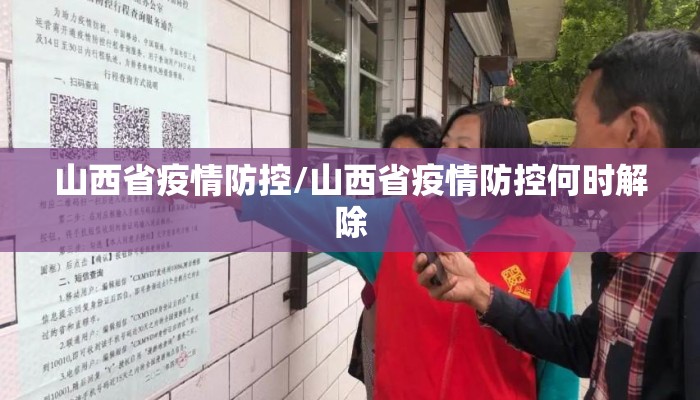 山西省疫情防控/山西省疫情防控何时解除 山西省疫情防控/山西省疫情防控何时解除