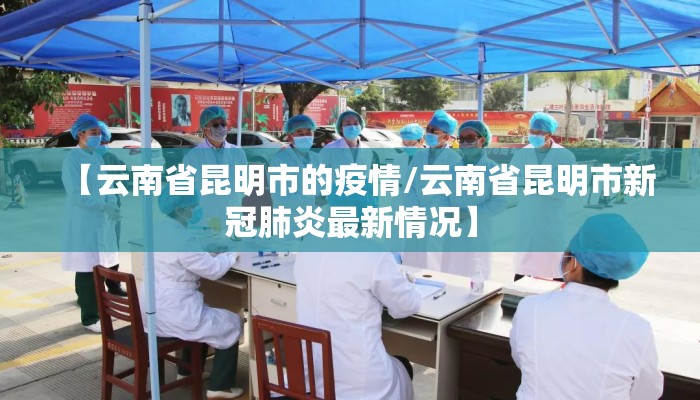 【云南省昆明市的疫情/云南省昆明市新冠肺炎最新情况】