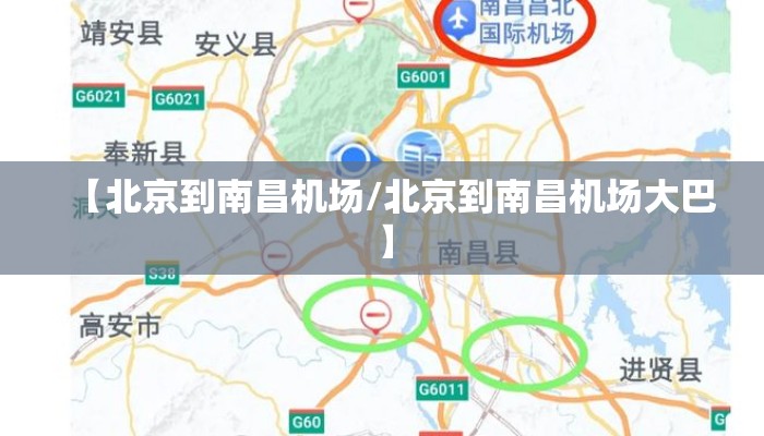 【北京到南昌机场/北京到南昌机场大巴】 【北京到南昌机场/北京到南昌机场大巴】