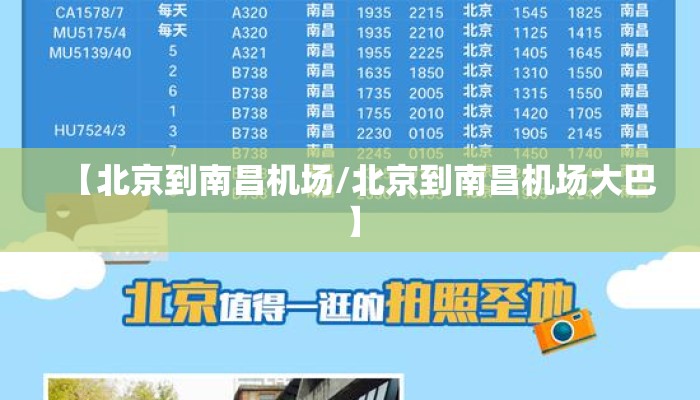 【北京到南昌机场/北京到南昌机场大巴】 【北京到南昌机场/北京到南昌机场大巴】