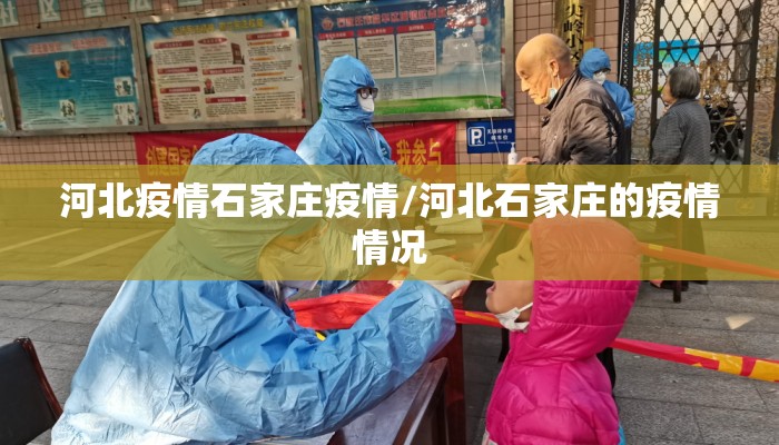 河北疫情石家庄疫情/河北石家庄的疫情情况