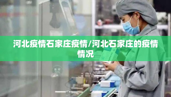 河北疫情石家庄疫情/河北石家庄的疫情情况 河北疫情石家庄疫情/河北石家庄的疫情情况