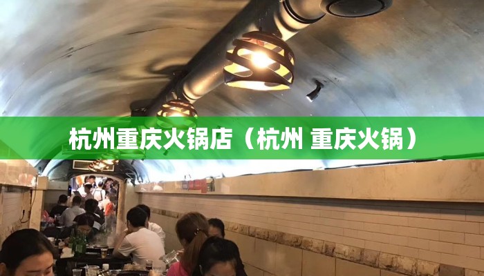 杭州重庆火锅店（杭州 重庆火锅）