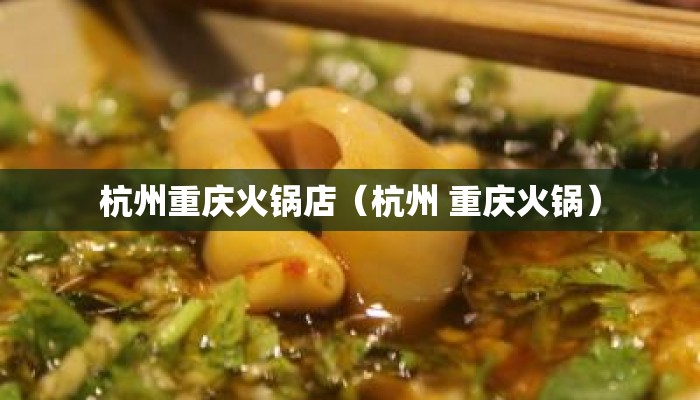 杭州重庆火锅店(杭州 重庆火锅) 杭州重庆火锅店(杭州 重庆火锅)
