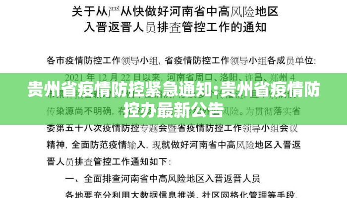 贵州省疫情防控紧急通知:贵州省疫情防控办最新公告