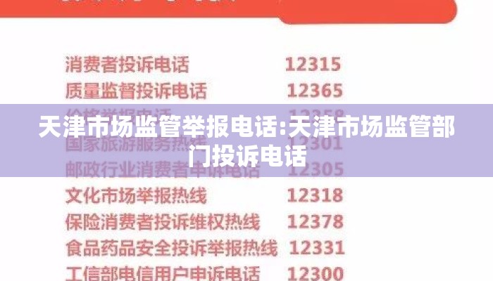 天津市场监管举报电话:天津市场监管部门投诉电话 天津市场监管举报电话:天津市场监管部门投诉电话