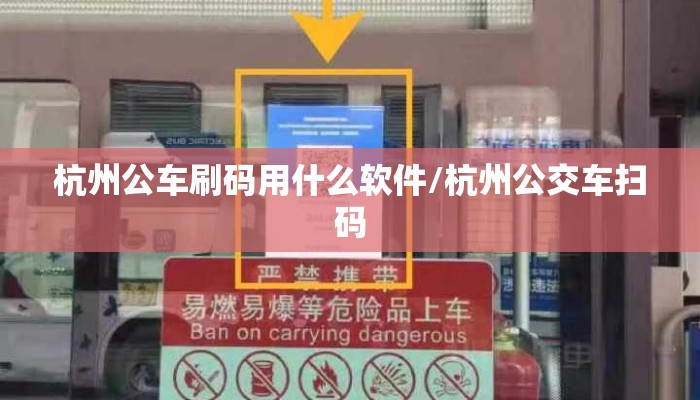杭州公车刷码用什么软件/杭州公交车扫码 杭州公车刷码用什么软件/杭州公交车扫码