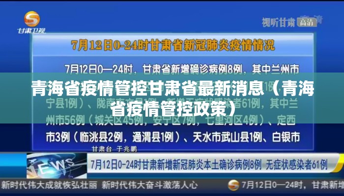 青海省疫情管控甘肃省最新消息（青海省疫情管控政策）