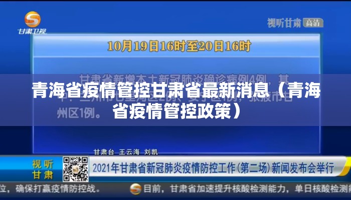 青海省疫情管控甘肃省最新消息(青海省疫情管控政策) 青海省疫情管控甘肃省最新消息(青海省疫情管控政策)