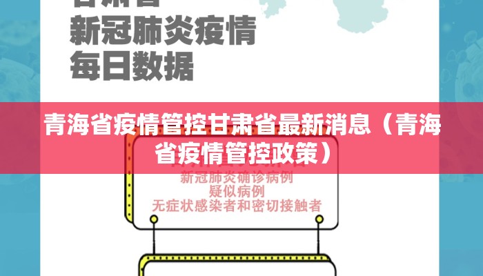 青海省疫情管控甘肃省最新消息(青海省疫情管控政策) 青海省疫情管控甘肃省最新消息(青海省疫情管控政策)