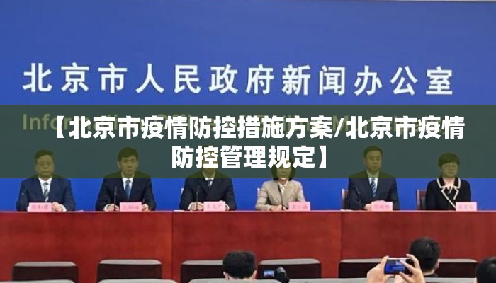 【北京市疫情防控措施方案/北京市疫情防控管理规定】 【北京市疫情防控措施方案/北京市疫情防控管理规定】