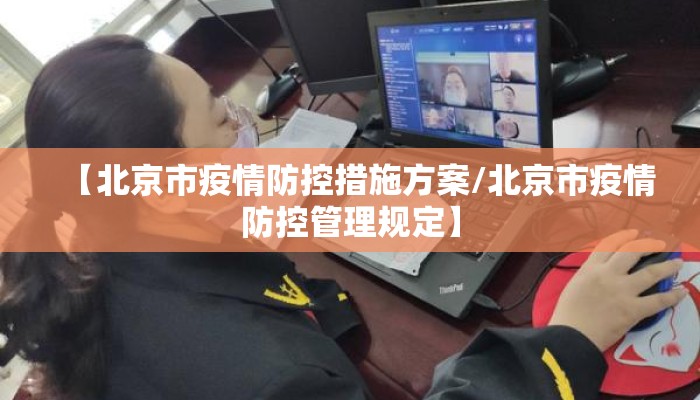 【北京市疫情防控措施方案/北京市疫情防控管理规定】