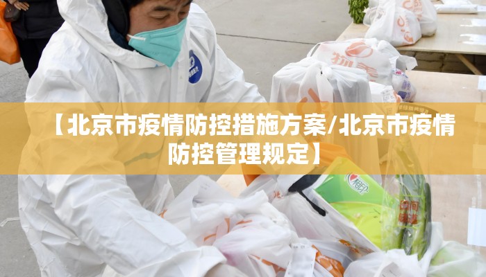 【北京市疫情防控措施方案/北京市疫情防控管理规定】 【北京市疫情防控措施方案/北京市疫情防控管理规定】