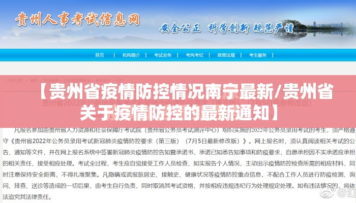 【贵州省疫情防控情况南宁最新/贵州省关于疫情防控的最新通知】