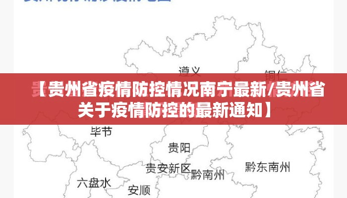 【贵州省疫情防控情况南宁最新/贵州省关于疫情防控的最新通知】 【贵州省疫情防控情况南宁最新/贵州省关于疫情防控的最新通知】