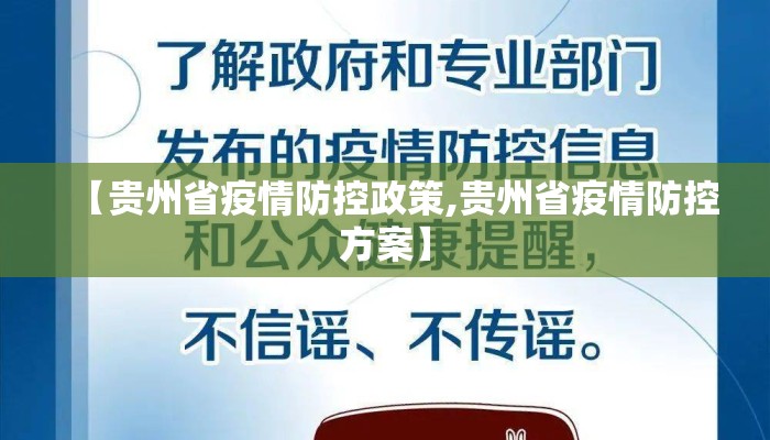 【贵州省疫情防控政策,贵州省疫情防控方案】
