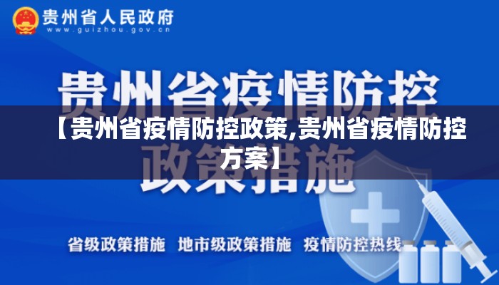 【贵州省疫情防控政策,贵州省疫情防控方案】 【贵州省疫情防控政策,贵州省疫情防控方案】
