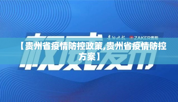 【贵州省疫情防控政策,贵州省疫情防控方案】 【贵州省疫情防控政策,贵州省疫情防控方案】