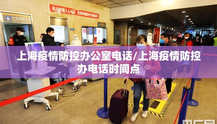上海疫情防控办公室电话/上海疫情防控办电话时间点