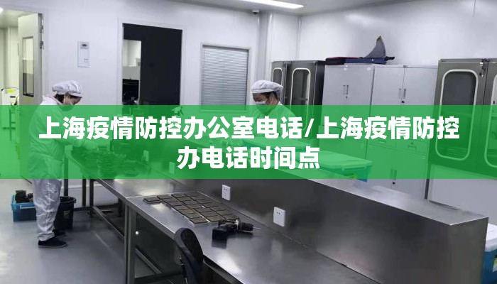 上海疫情防控办公室电话/上海疫情防控办电话时间点 上海疫情防控办公室电话/上海疫情防控办电话时间点