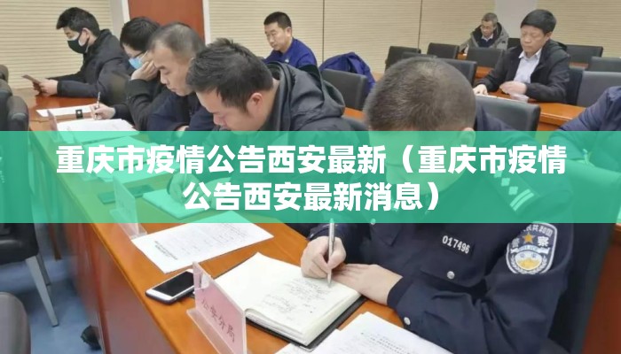 重庆市疫情公告西安最新(重庆市疫情公告西安最新消息) 重庆市疫情公告西安最新(重庆市疫情公告西安最新消息)