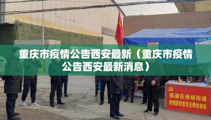 重庆市疫情公告西安最新（重庆市疫情公告西安最新消息）