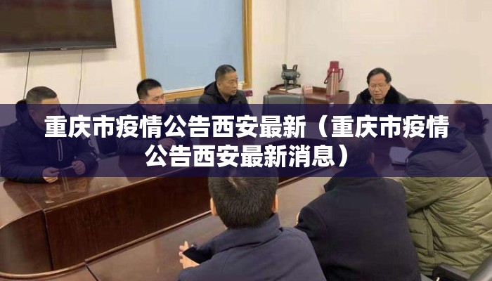 重庆市疫情公告西安最新(重庆市疫情公告西安最新消息) 重庆市疫情公告西安最新(重庆市疫情公告西安最新消息)
