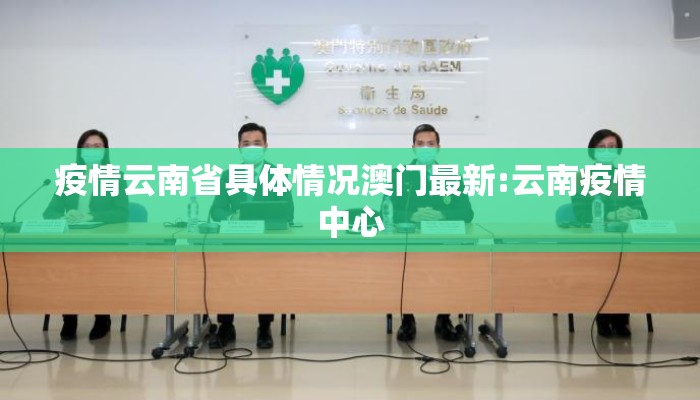 疫情云南省具体情况澳门最新:云南疫情中心