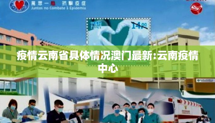 疫情云南省具体情况澳门最新:云南疫情中心 疫情云南省具体情况澳门最新:云南疫情中心