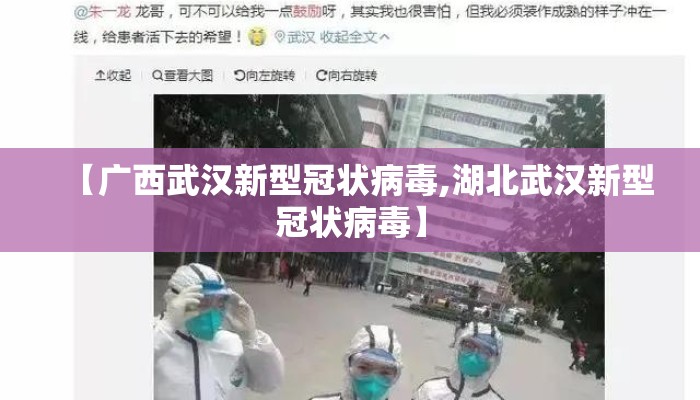 【广西武汉新型冠状病毒,湖北武汉新型冠状病毒】 【广西武汉新型冠状病毒,湖北武汉新型冠状病毒】