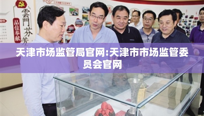 天津市场监管局官网:天津市市场监管委员会官网