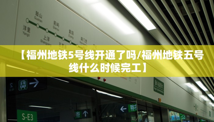 【福州地铁5号线开通了吗/福州地铁五号线什么时候完工】