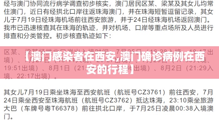 【澳门感染者在西安,澳门确诊病例在西安的行程】