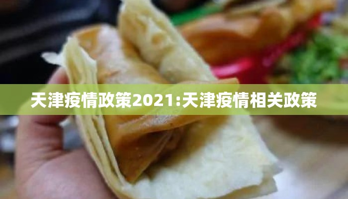 天津疫情政策2021:天津疫情相关政策