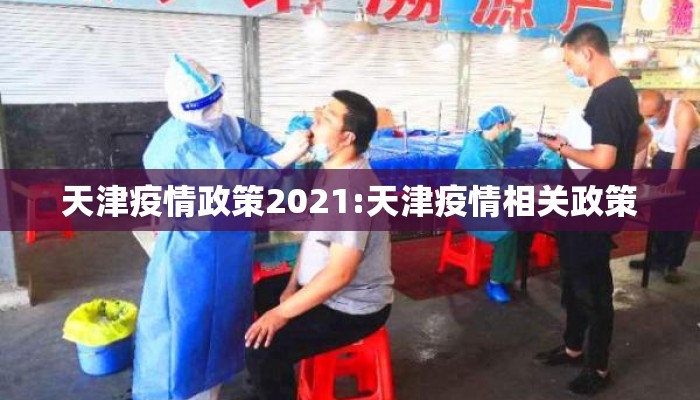 天津疫情政策2021:天津疫情相关政策 天津疫情政策2021:天津疫情相关政策