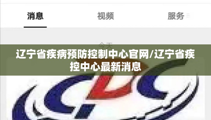 辽宁省疾病预防控制中心官网/辽宁省疾控中心最新消息 辽宁省疾病预防控制中心官网/辽宁省疾控中心最新消息