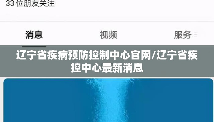 辽宁省疾病预防控制中心官网/辽宁省疾控中心最新消息