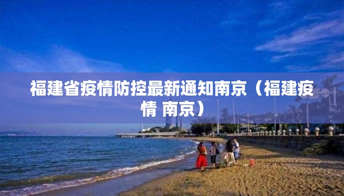 福建省疫情防控最新通知南京（福建疫情 南京）