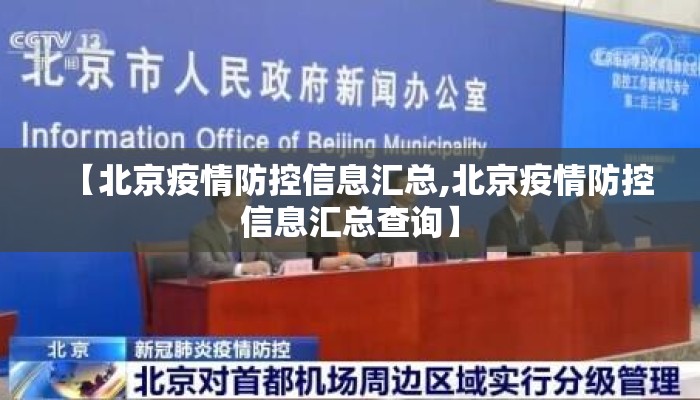 【北京疫情防控信息汇总,北京疫情防控信息汇总查询】 【北京疫情防控信息汇总,北京疫情防控信息汇总查询】
