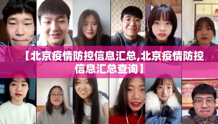 【北京疫情防控信息汇总,北京疫情防控信息汇总查询】 【北京疫情防控信息汇总,北京疫情防控信息汇总查询】