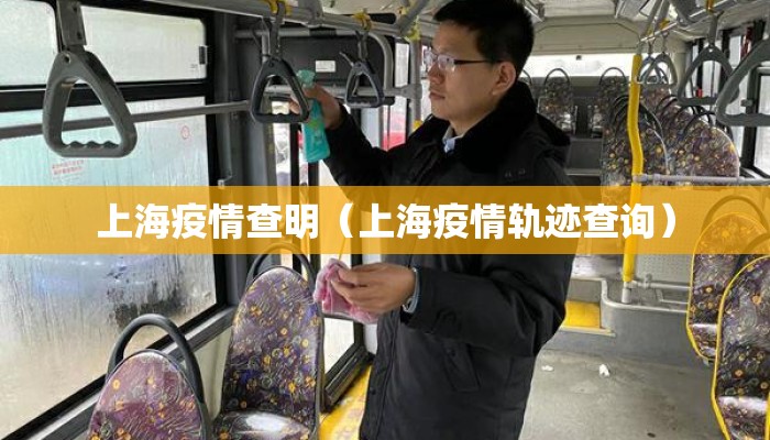 上海疫情查明（上海疫情轨迹查询）